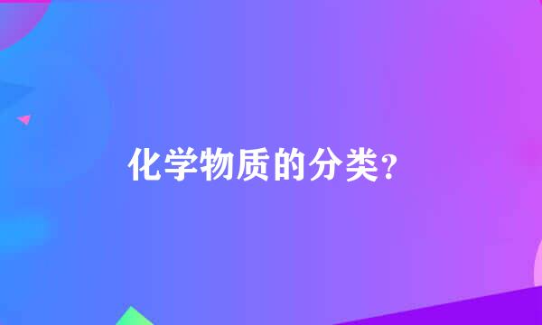 化学物质的分类？