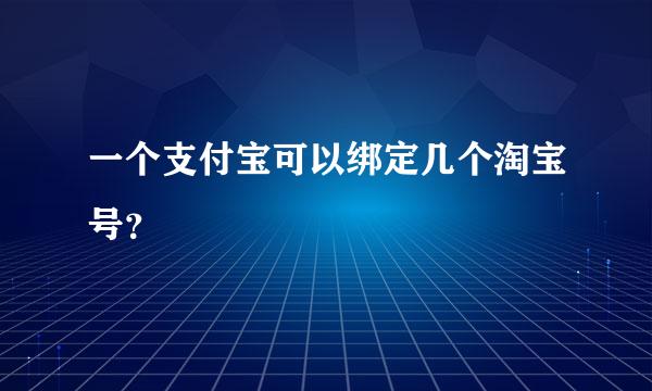 一个支付宝可以绑定几个淘宝号？