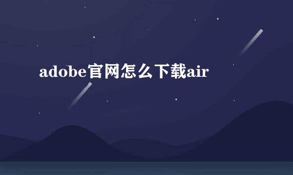 adobe官网怎么下载air