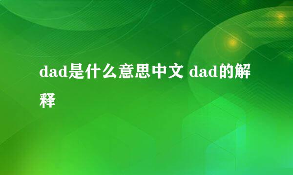 dad是什么意思中文 dad的解释