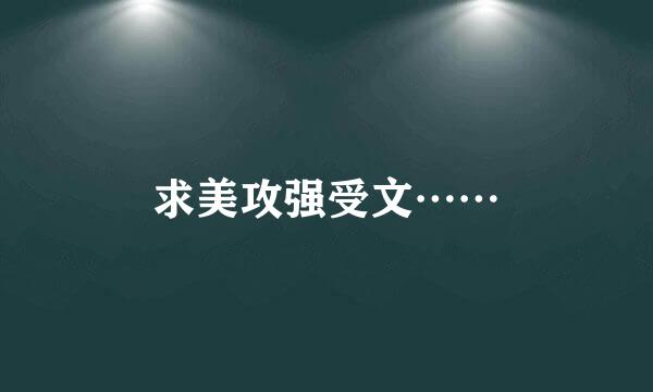 求美攻强受文……