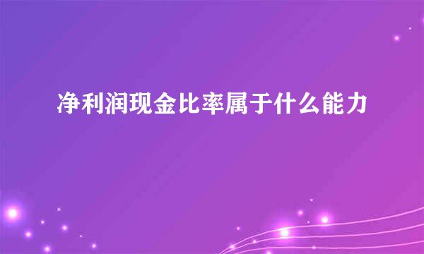 净利润现金比率属于什么能力