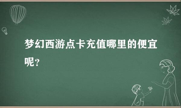 梦幻西游点卡充值哪里的便宜呢？