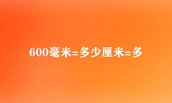 600毫米=多少厘米=多