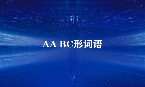 AA BC形词语