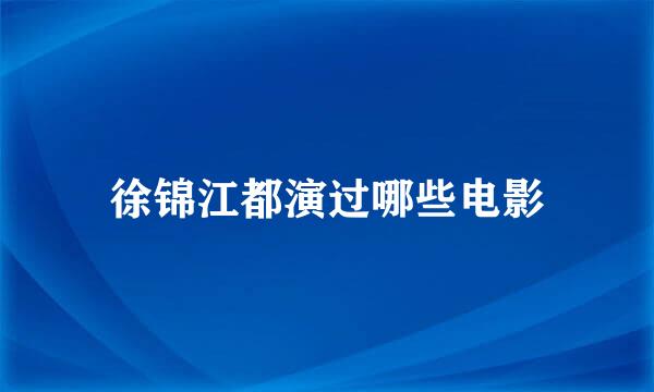 徐锦江都演过哪些电影