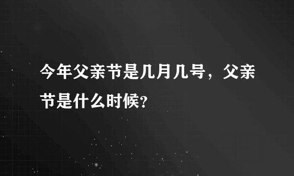 今年父亲节是几月几号，父亲节是什么时候？