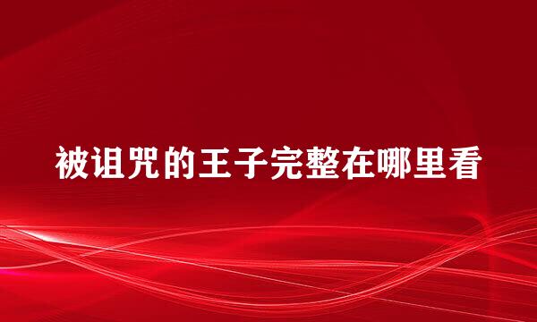 被诅咒的王子完整在哪里看