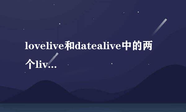 lovelive和datealive中的两个live是什么意思啊