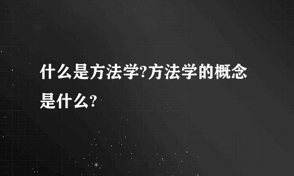 什么是方法学?方法学的概念是什么?