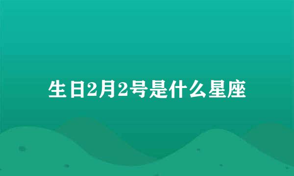 生日2月2号是什么星座