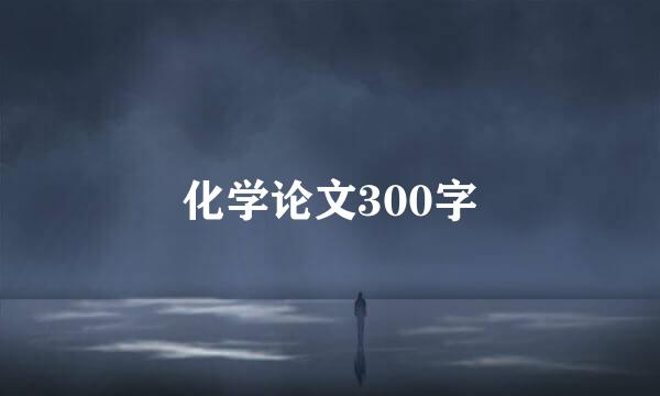 化学论文300字