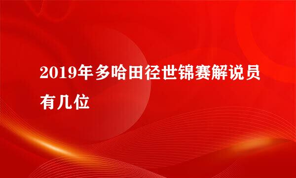 2019年多哈田径世锦赛解说员有几位