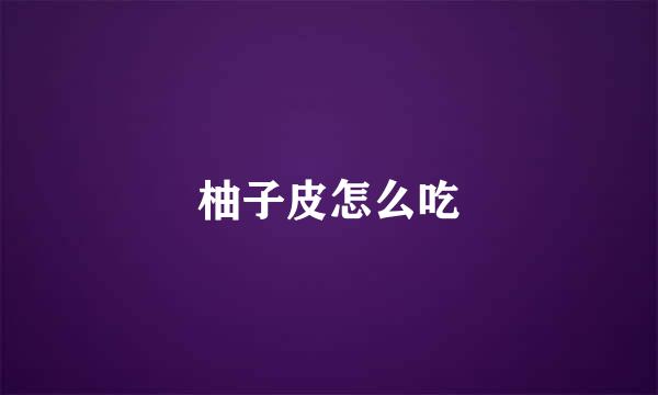 柚子皮怎么吃