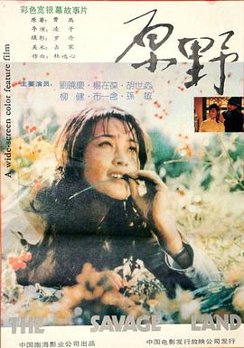 跪求原野1981年上映的由杨在葆主演的百度云资源