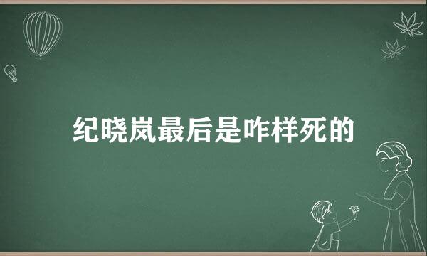 纪晓岚最后是咋样死的