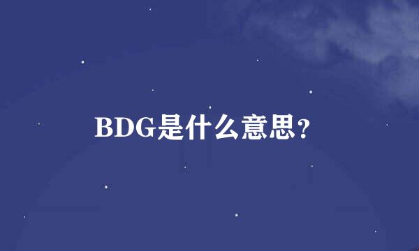 BDG是什么意思？