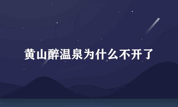 黄山醉温泉为什么不开了