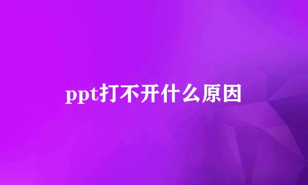 ppt打不开什么原因