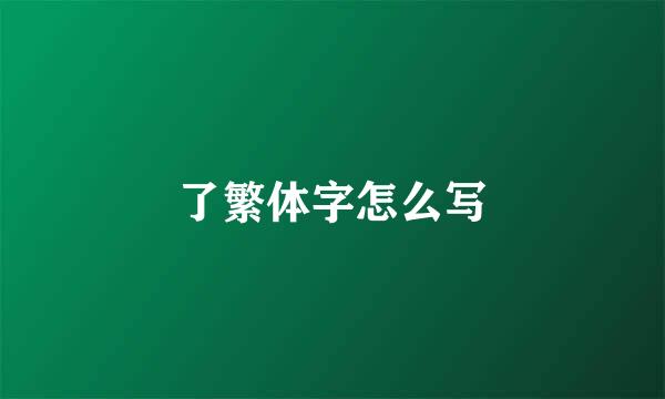 了繁体字怎么写