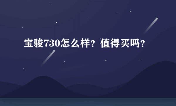 宝骏730怎么样？值得买吗？