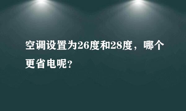 空调设置为26度和28度，哪个更省电呢？