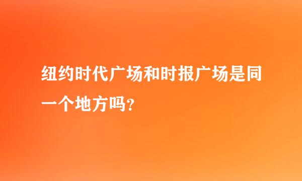 纽约时代广场和时报广场是同一个地方吗？