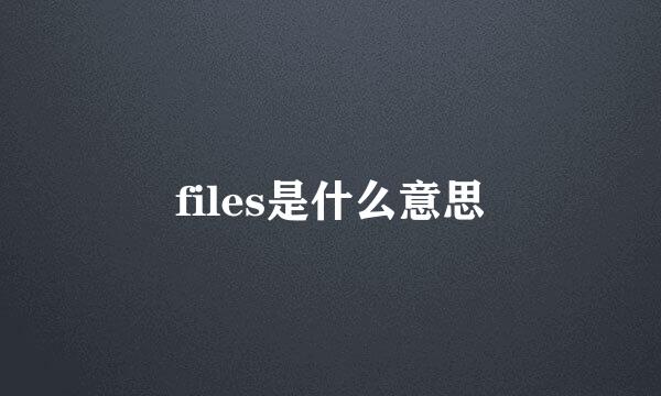 files是什么意思
