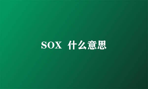 SOX  什么意思