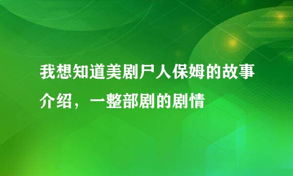 我想知道美剧尸人保姆的故事介绍，一整部剧的剧情