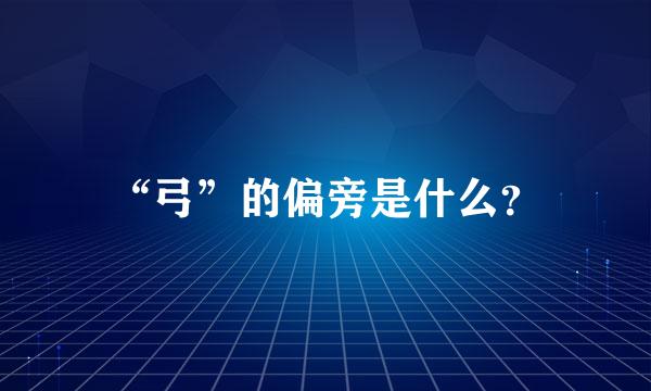 “弓”的偏旁是什么？