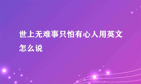 世上无难事只怕有心人用英文怎么说