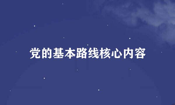 党的基本路线核心内容