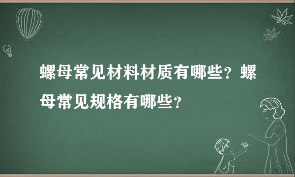 螺母常见材料材质有哪些？螺母常见规格有哪些？