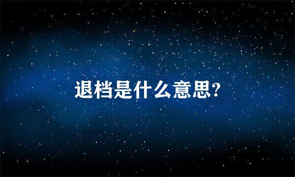 退档是什么意思?