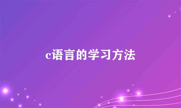 c语言的学习方法