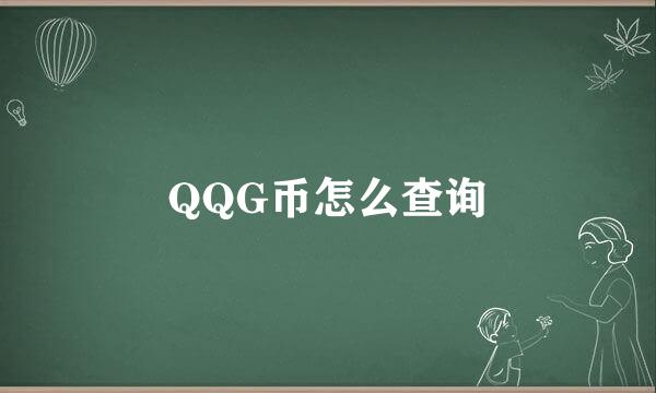 QQG币怎么查询