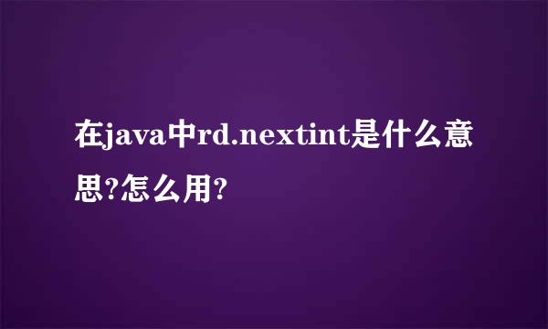 在java中rd.nextint是什么意思?怎么用?