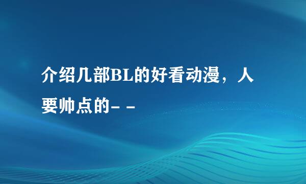 介绍几部BL的好看动漫，人要帅点的- -