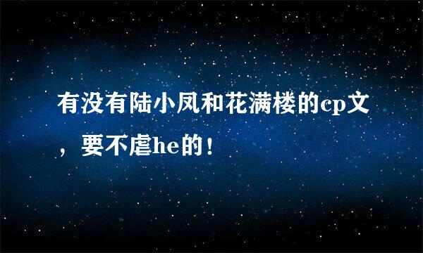 有没有陆小凤和花满楼的cp文，要不虐he的！