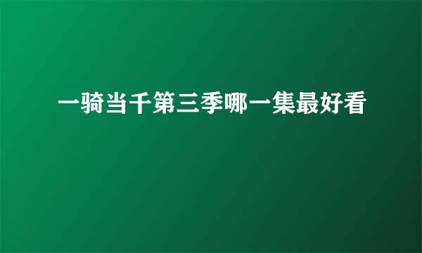 一骑当千第三季哪一集最好看