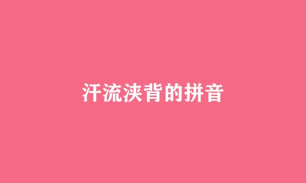 汗流浃背的拼音