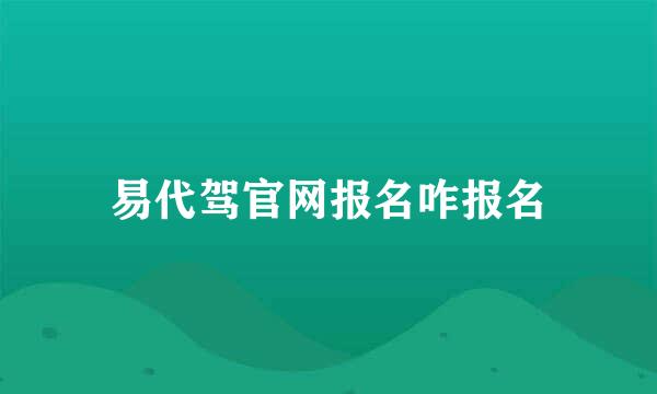 易代驾官网报名咋报名