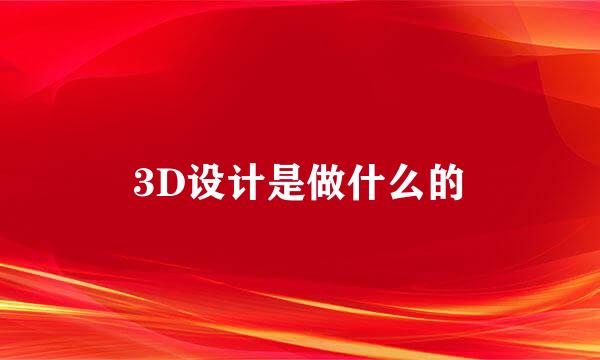 3D设计是做什么的