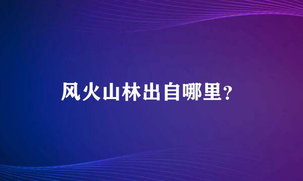 风火山林出自哪里？