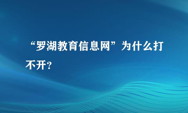 “罗湖教育信息网”为什么打不开？