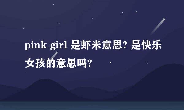 pink girl 是虾米意思? 是快乐女孩的意思吗?