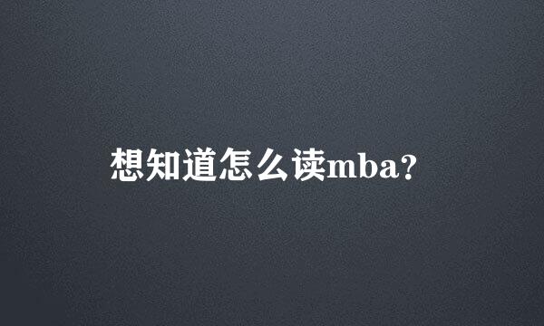 想知道怎么读mba？