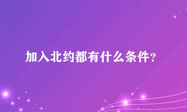 加入北约都有什么条件？