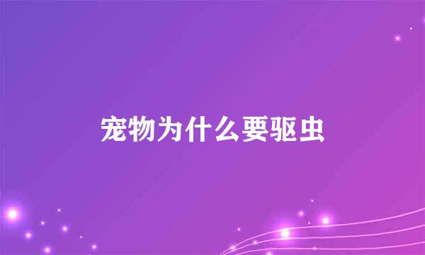 宠物为什么要驱虫